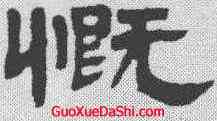 慨,鄧石如 ,書法字典